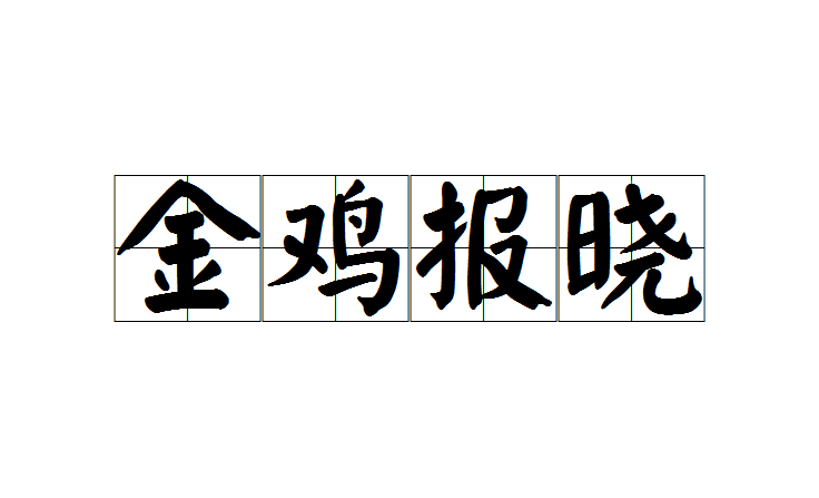 金鸡报晓