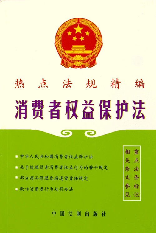 中华人民国和国消费者权益保护法