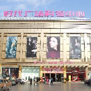  p>乐清时代广场购物中心为温州时代广场购物中心的一家子公司,地处