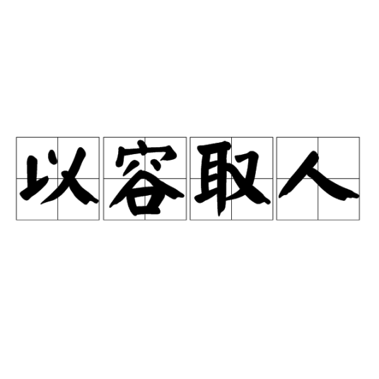 以容取人_百度百科