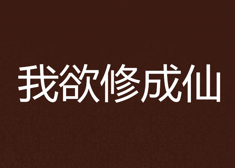 我欲修成仙