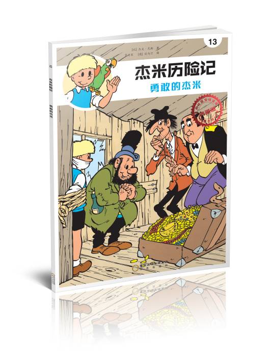 杰米历险记13：勇敢的杰米_百度百科