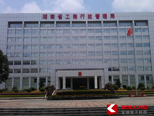 湖南工商行政管理局