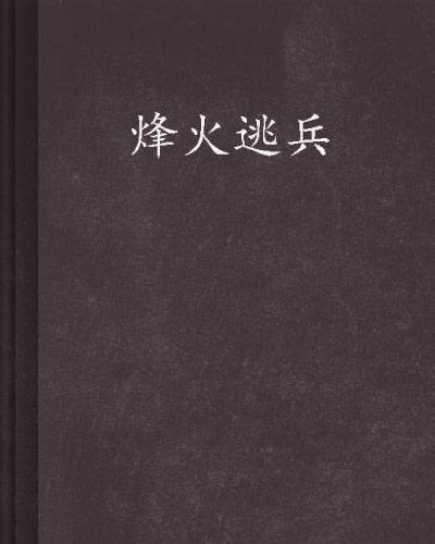 水木社区2015年9月书单 · 军事战争、历史穿越与都市生活