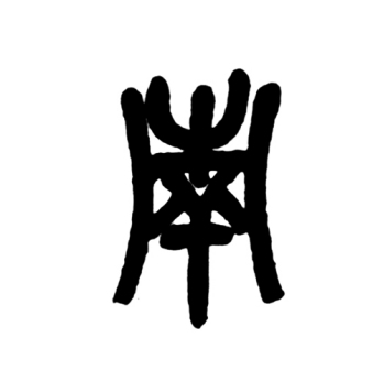 南（汉语文字）_百度百科