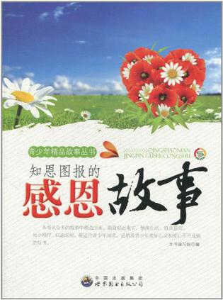 知恩图报的感恩故事