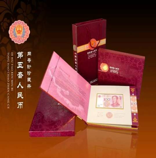 第五套人民币同号钞珍藏册_百度百科