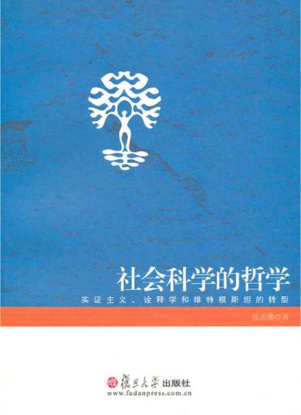 社会科学的哲学——实证主义,诠释学和维特根斯坦的转型