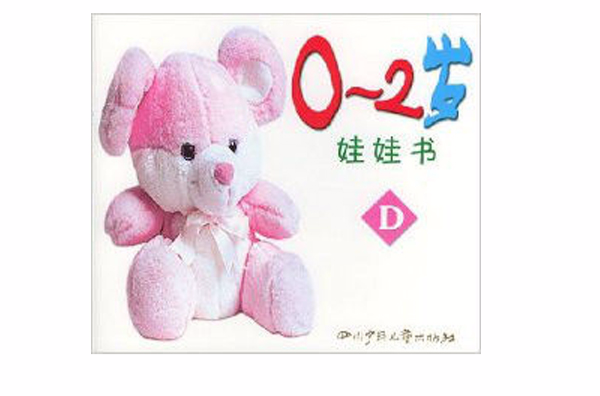 0-2岁娃娃书d