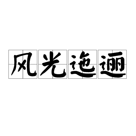  p data-id="go02qtg6we">实则应为"风光旖旎","旖旎风光".
