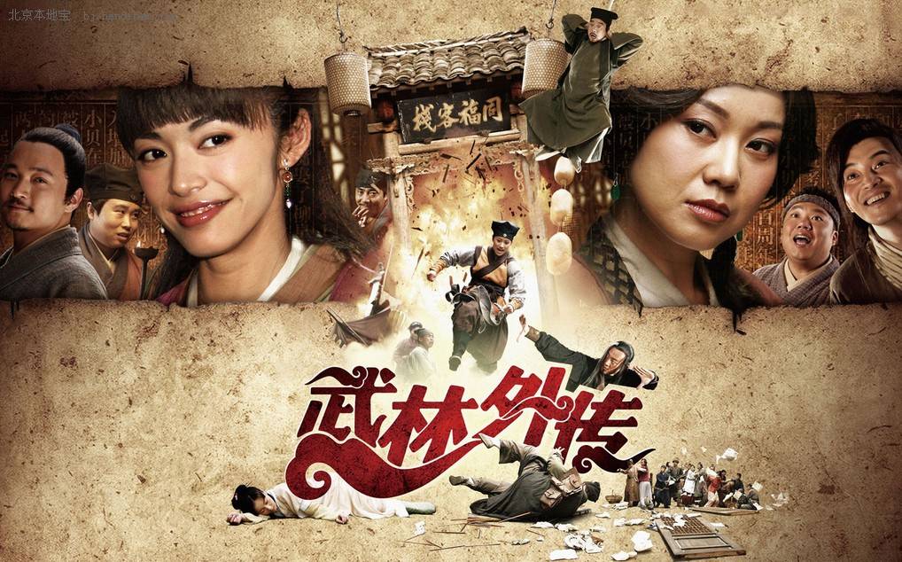 武林外传