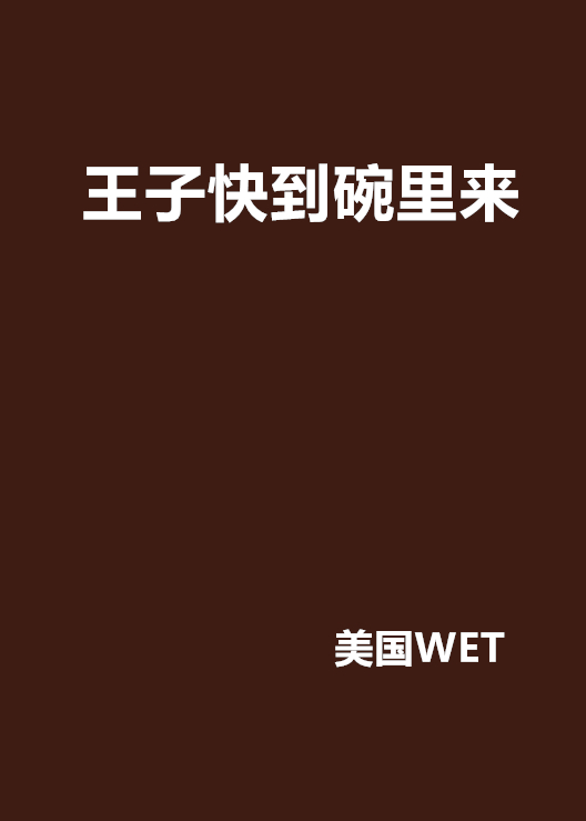 快到碗里来=快到碗里来广告原版视频