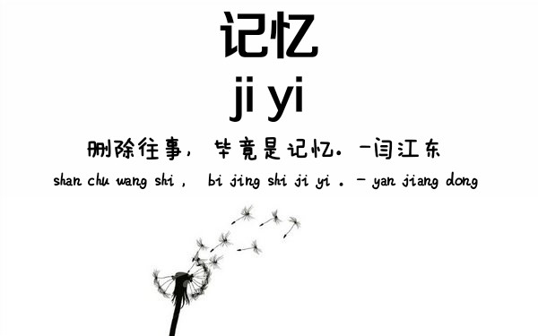 记忆