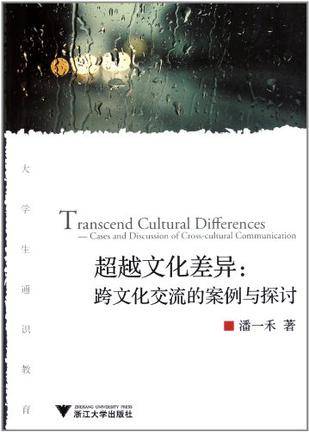 超越文化差异_百度百科