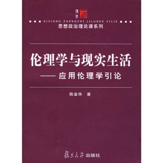 伦理学与现实生活——应用伦理学引论_百度百科