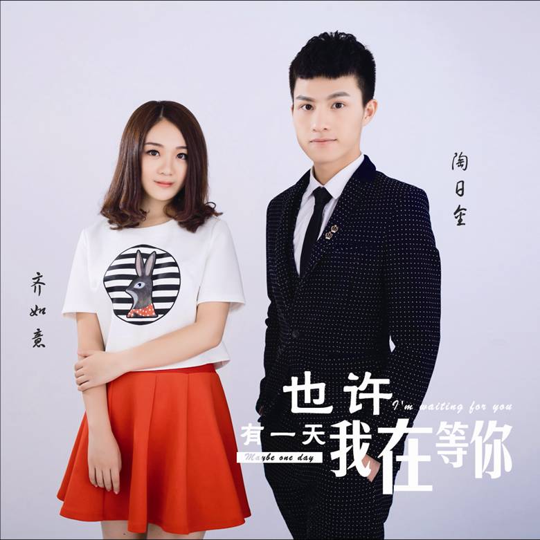 p>《也许有一天我在等你》是由齐如意/陶日金演唱,周其词曲制作.