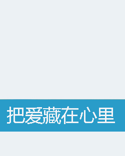 把爱藏在心里