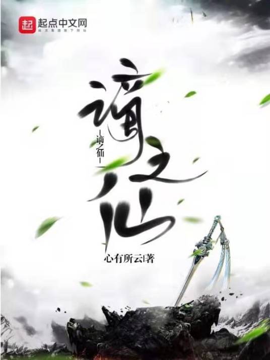 谪之仙_百度百科