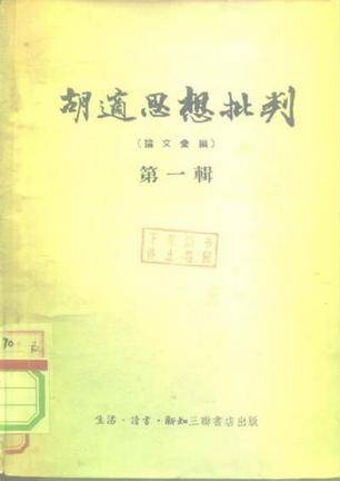 胡适思想批判_百度百科