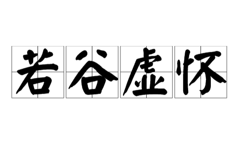  p>若谷虚怀, xū huái ruò gǔ,同"虚怀若谷"一个意思,意指胸怀像