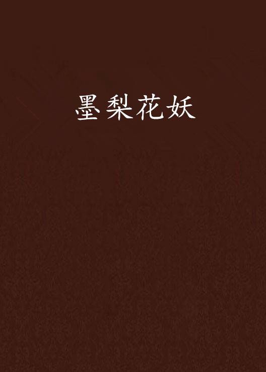 墨梨花妖_百度百科