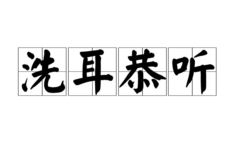 洗耳恭听