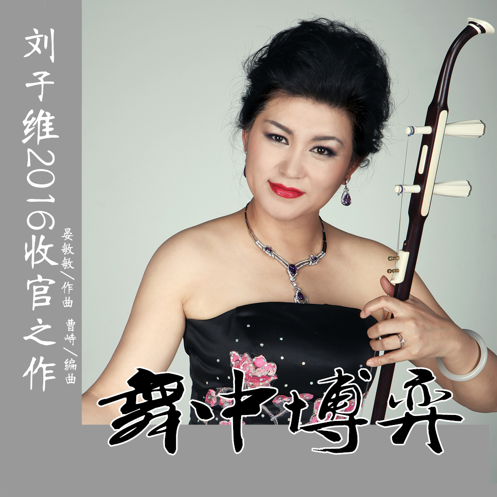  p>二胡作品《舞中博弈》又名《魅力探戈》由青年作曲家晏敏敏作曲