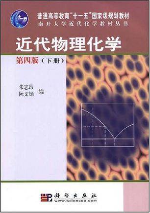 近代物理化学（下册）_百度百科