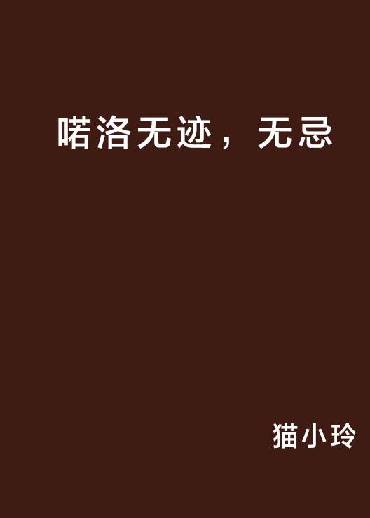 喏洛无迹，无忌_百度百科
