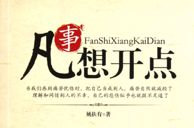 凡事想开点