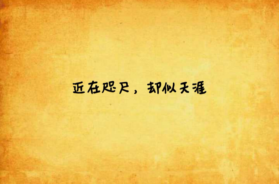 近在咫尺,却似天涯
