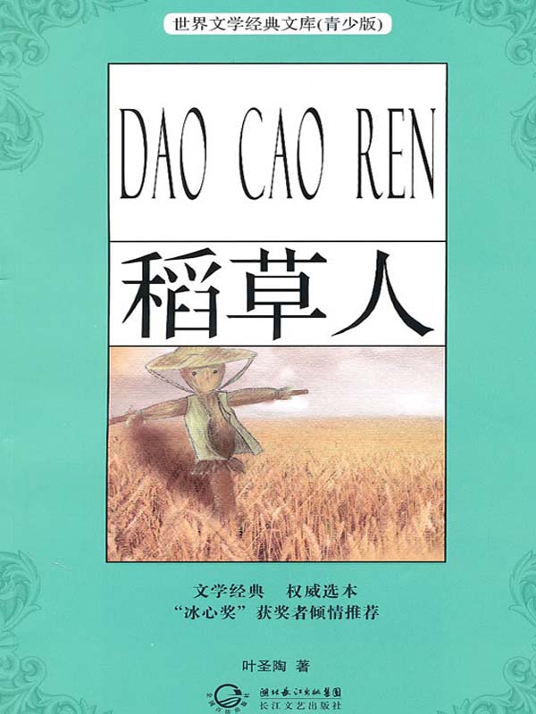 稻草人(青少版名著)