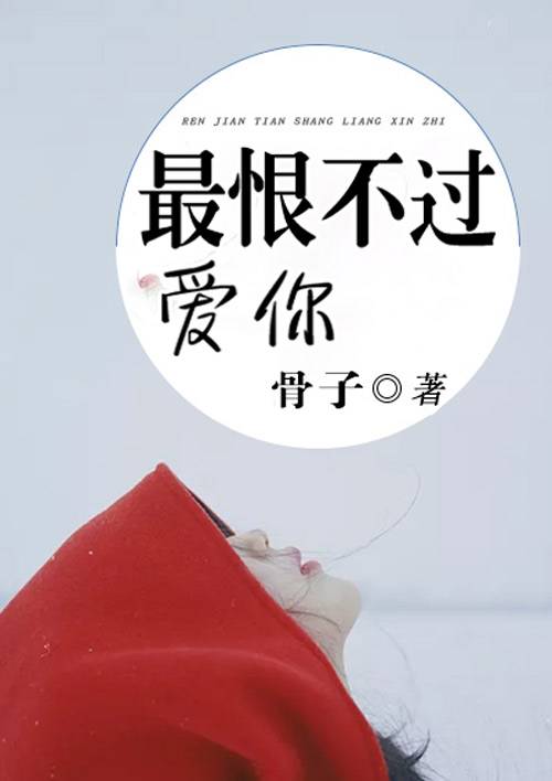 最恨不过爱你_百度百科