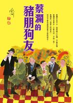 蔡澜的猪朋狗友