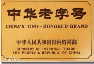 老字号招牌