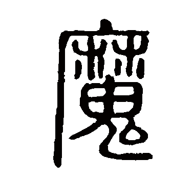 魔（汉语汉字）_百度百科