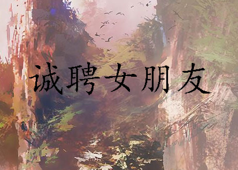 诚聘女朋友