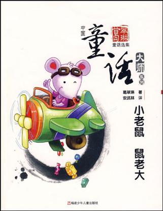 小老鼠鼠老大