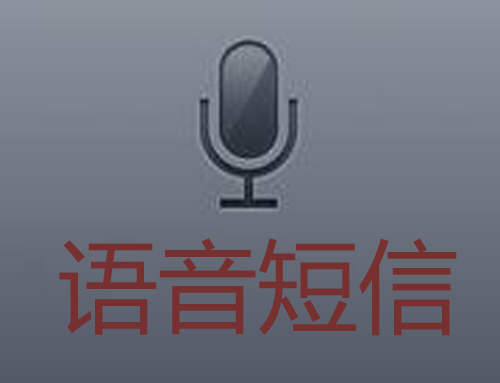 语音短信平台有哪些软件免费使用