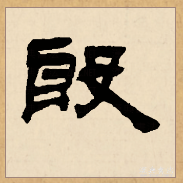  p>殷(拼音:yīn,yān,yǐn)是汉语通用规范一级汉字(常用字).