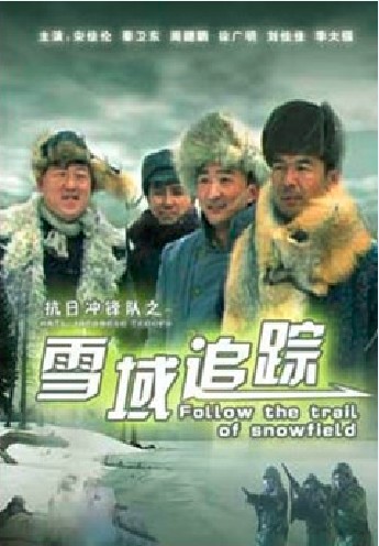 抗日冲锋队之雪域追踪
