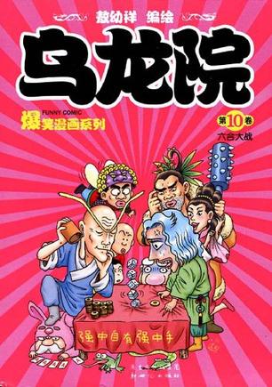 乌龙院漫画系列