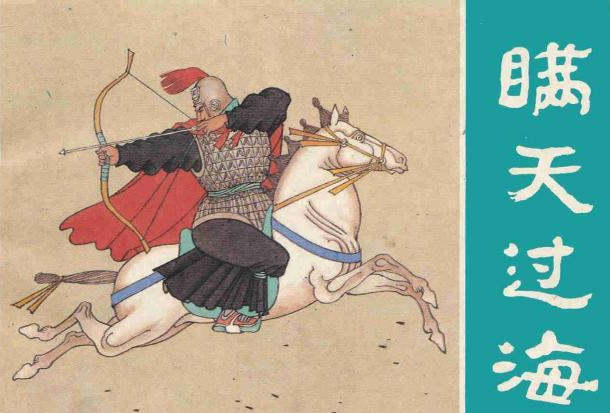 三十六计之瞒天过海