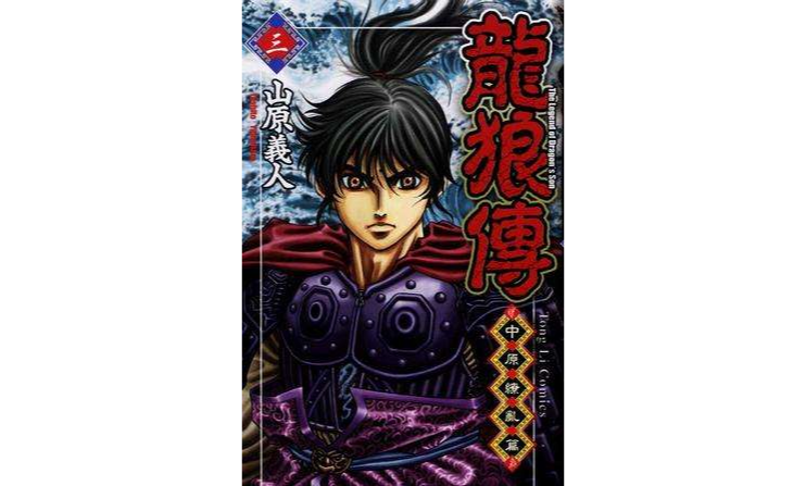 龙狼传-中原缭乱篇(03)