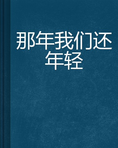 那年我们还年轻