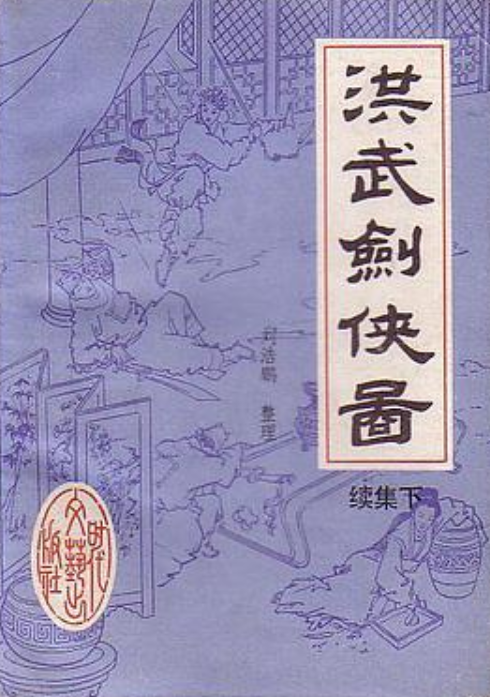 洪武剑侠图(续集上,下)