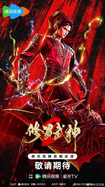 修罗武神第二季_百度百科