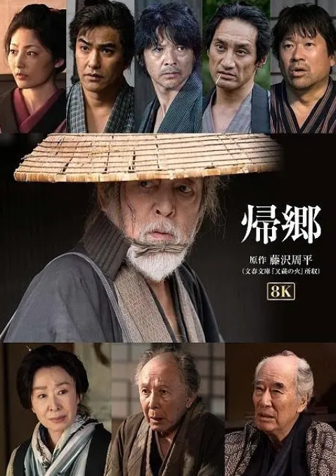 归乡（日本2019年仲代达矢、常盘贵子主演的电视剧）_百度百科