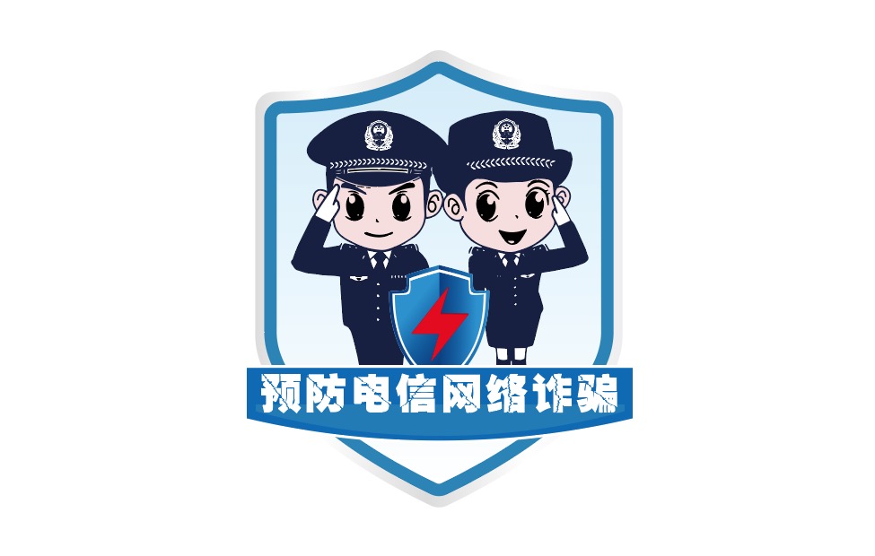 电信网络诈骗
