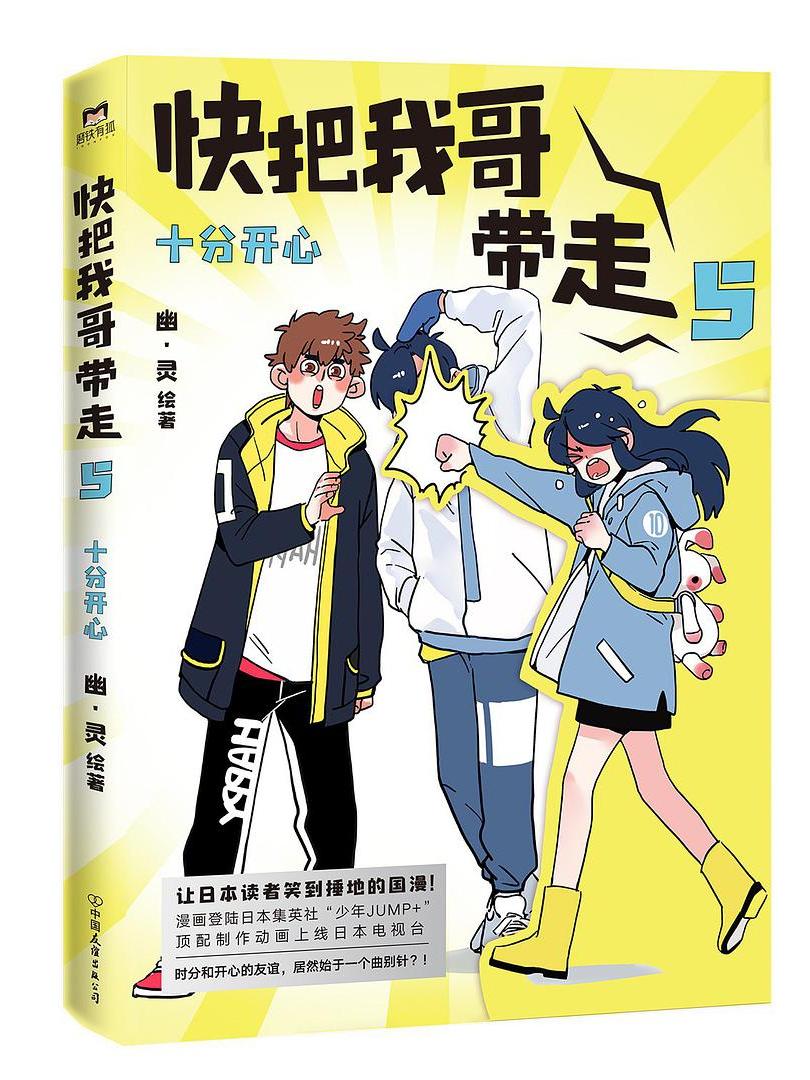 快把我哥带走(5)·十分开心